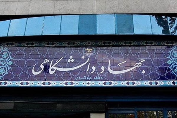 دستورالعمل تعیین تکلیف اعضای قراردادی پاره‌وقت جهاددانشگاهی ابلاغ شد