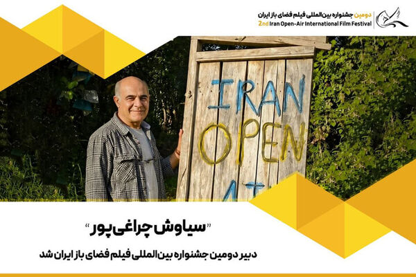 سیاوش چراغی‌پور دبیر جشنواره فیلم فضای باز ایران شد