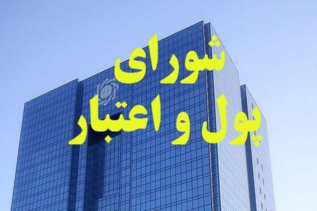 شورای پول و اعتبار