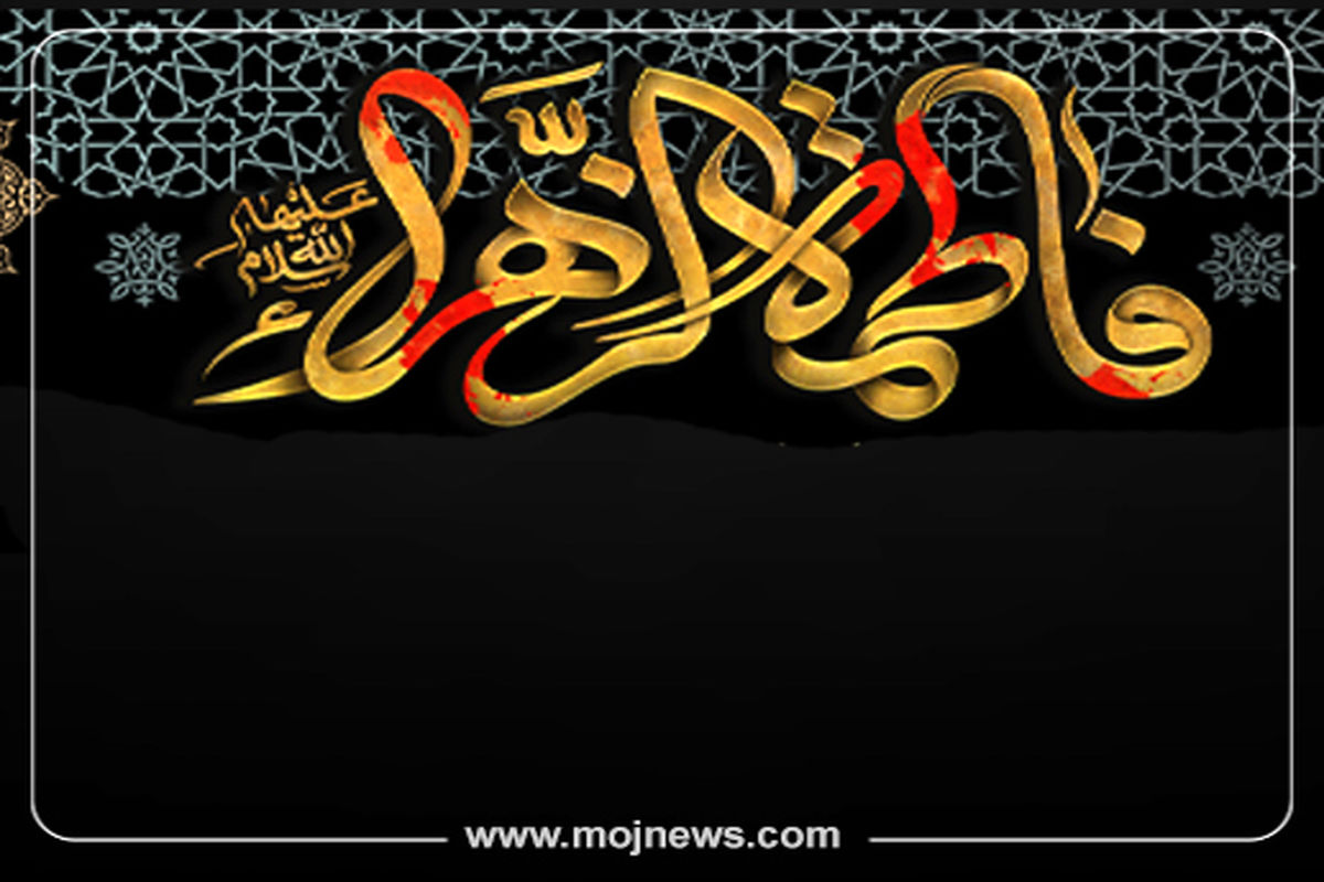 کاور اینفو حضرت فاطمه موج