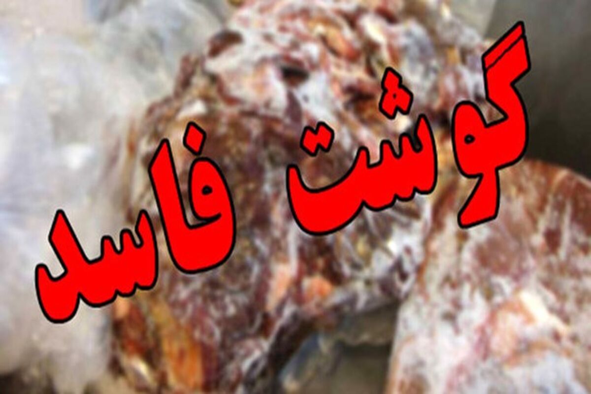 اصفهان- گوشت فاسد