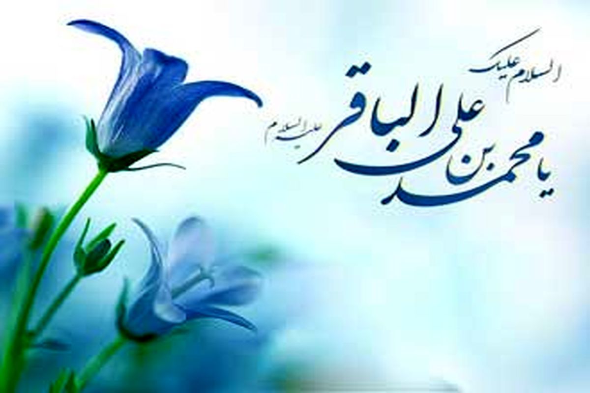 امام باقر