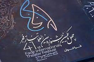 جشنوار تئاتر فجر آغاز به کار کرد