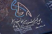 جشنوار تئاتر فجر آغاز به کار کرد