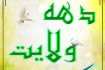 اجرای ویژه برنامه های دهه ولایت در  امامزادگان شاخص استان اصفهان
