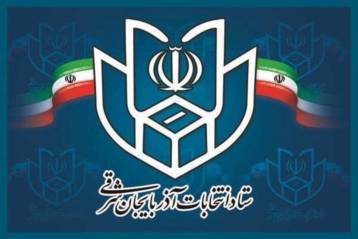 ستاد انتخابات