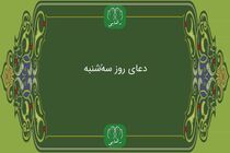 دانلود دعای روز سه شنبه استاد محسن فرهمند/ ذکر روز سه شنبه