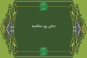دانلود دعای روز سه شنبه استاد محسن فرهمند/ ذکر روز سه شنبه