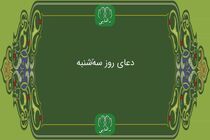 دانلود دعای روز سه شنبه استاد محسن فرهمند/ ذکر روز سه شنبه