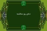 دانلود دعای روز سه شنبه استاد محسن فرهمند/ ذکر روز سه شنبه