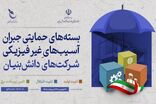 سه بسته حمایتی جدید برای جبران آسیب‌های غیرفیزیکی شرکت‌های دانش‌بنیان