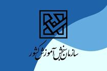 اعلام برنامه زمانی تکمیل ظرفیت پذیرش نوبت بهمن ماه، مقاطع کاردانی و کارشناسی