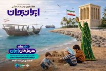 هرمزگان میزبان بزرگترین رویداد ملی رسانه‌ای ایران جان