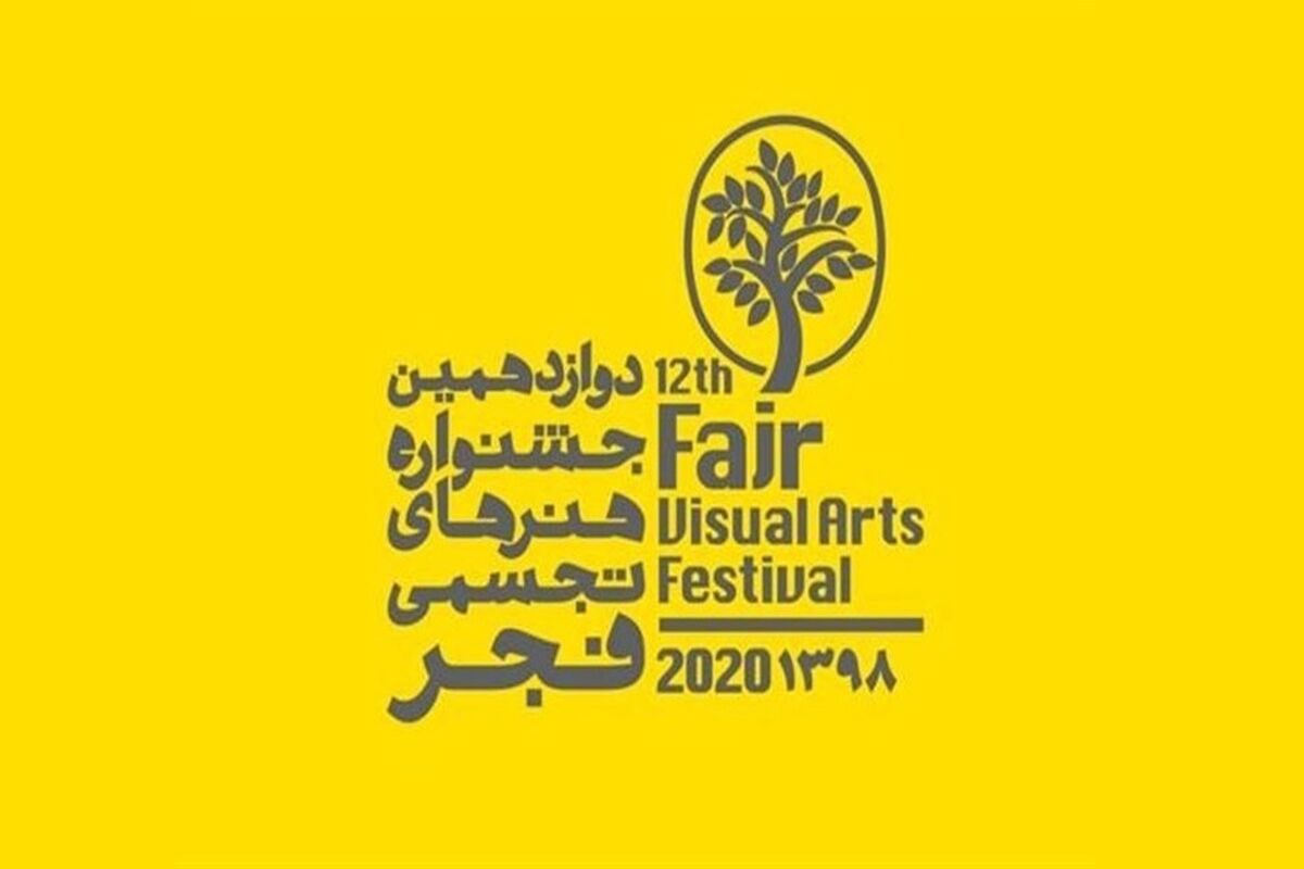 جشنواره تجسمی فجر