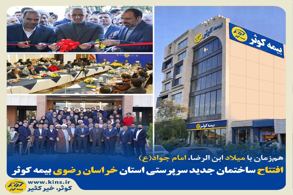بیمه کوثر