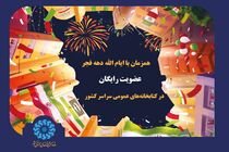 کتابخانه‌ها در دهه فجر رایگان عضو می‌پذیرند