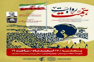 یادواره «روایت همت» به یاد شهید حاج ابراهیم همت در شهرضا برگزار می‌شود