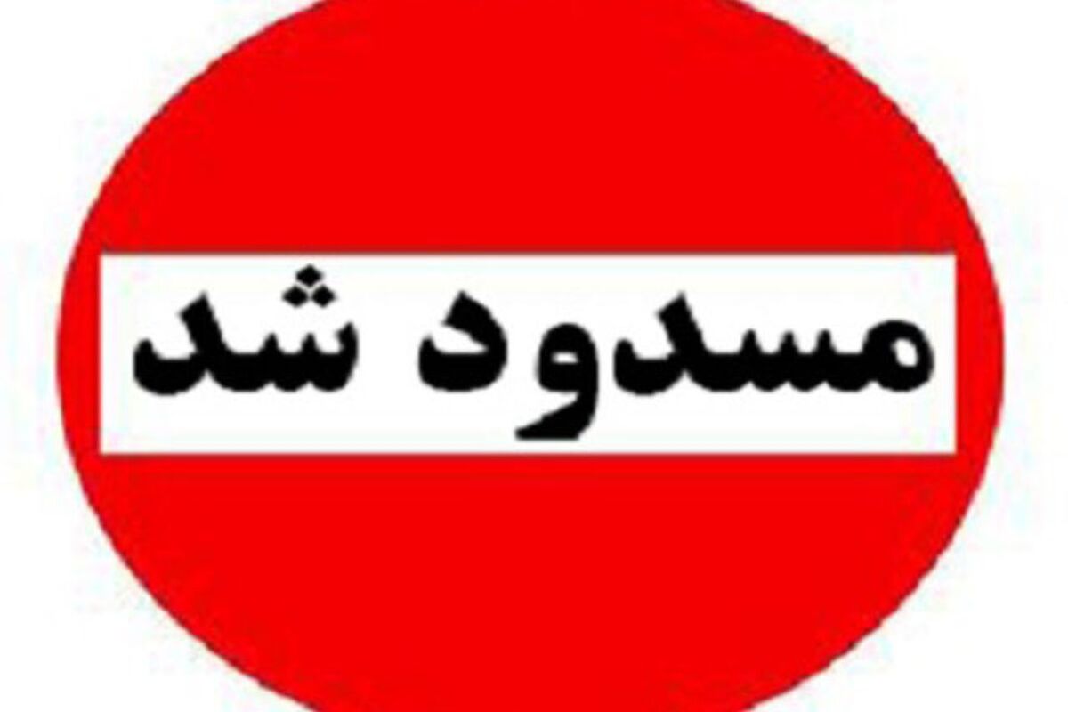 مسیر سانیج مسدود شد