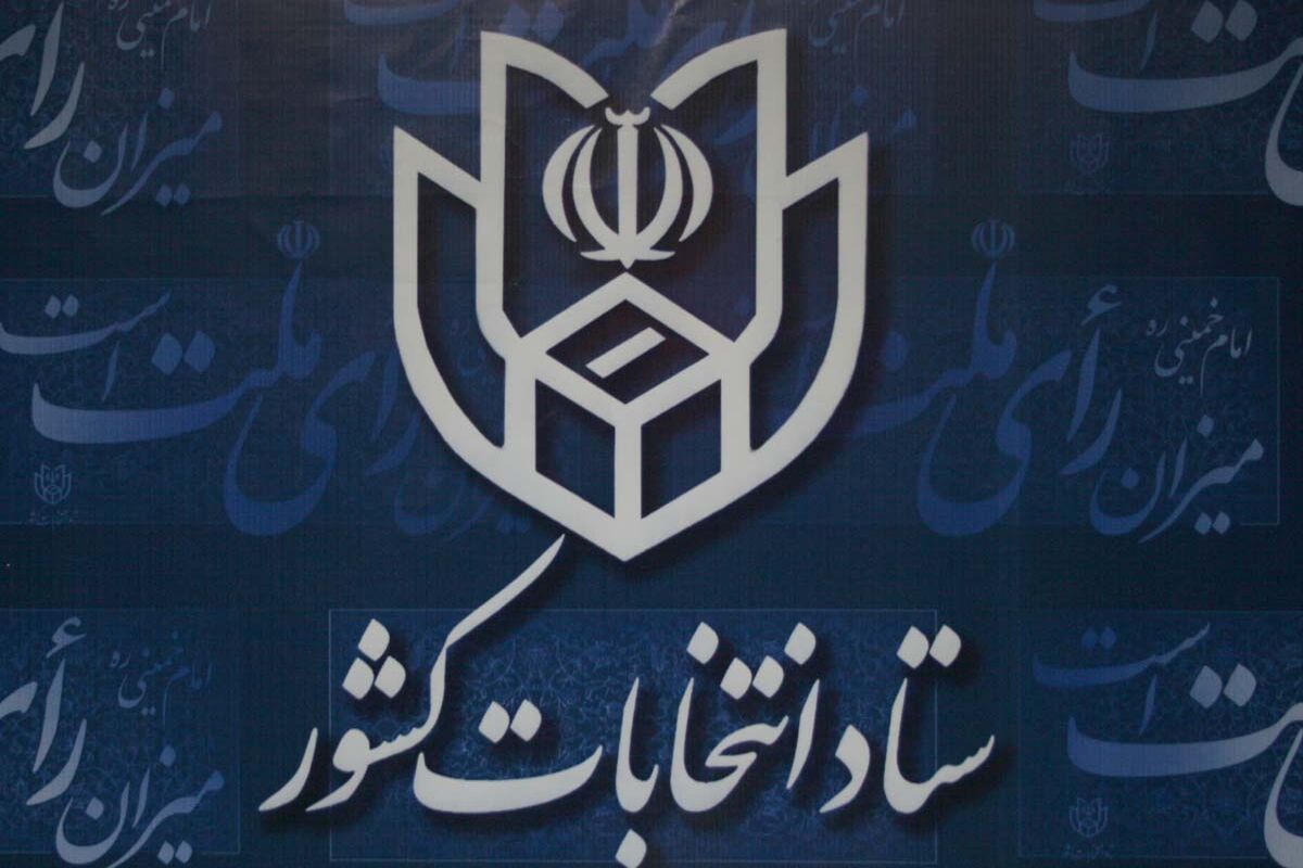 ستاد انتخابات