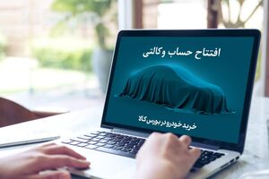 مسدودی حساب وکالتی خرید خودرو آزاد شود