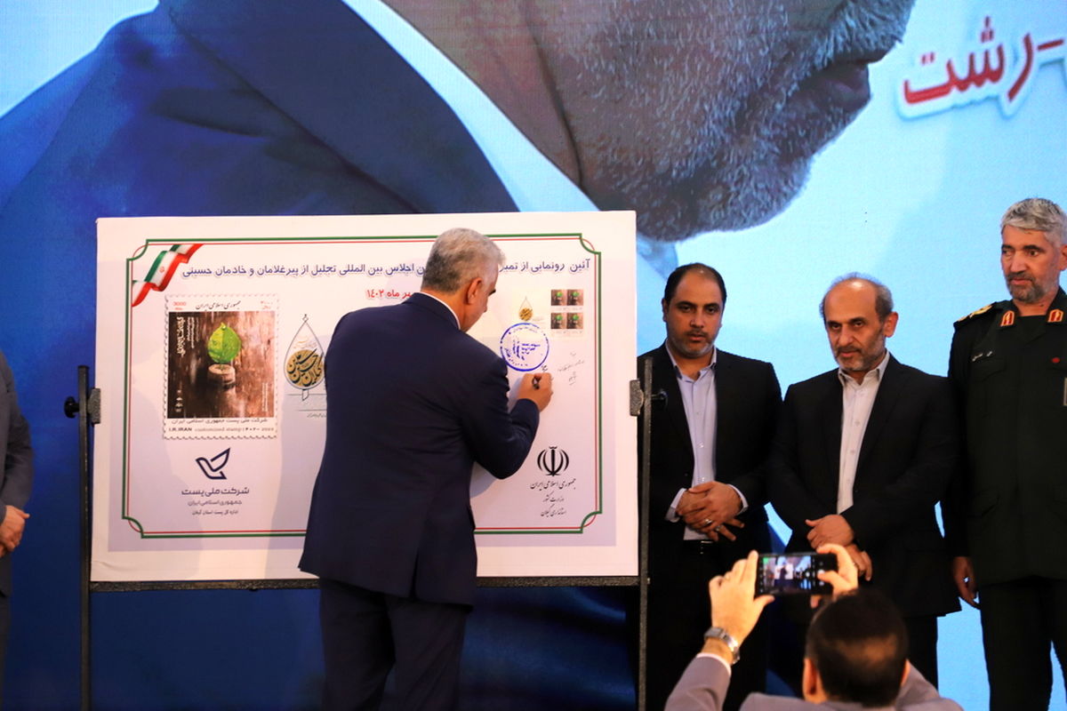 تمبر بیستمین اجلاس بین المللی پیرغلامان حسینی در گیلان رونمایی شد