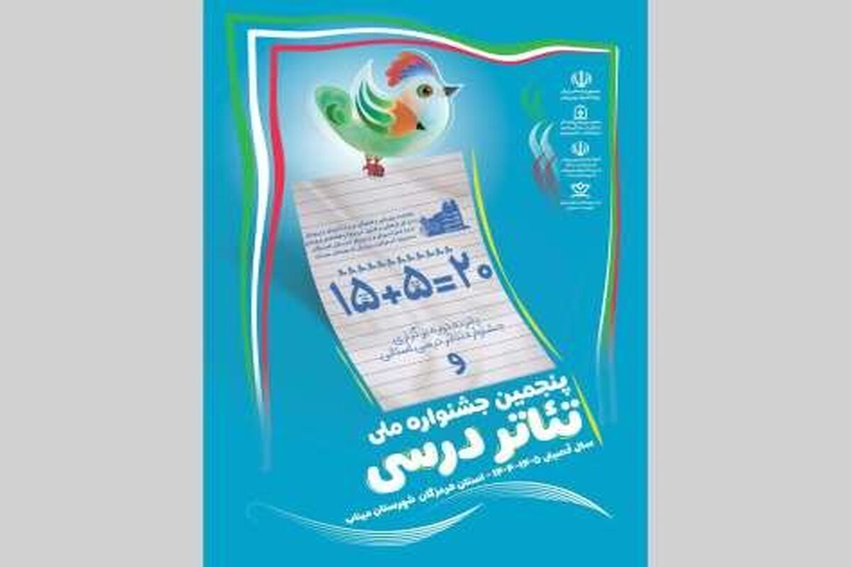 جشنواره ملی تئاتر درسی