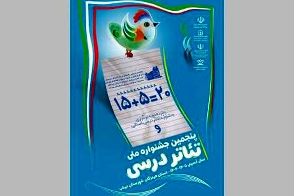 جشنواره ملی «تئاتر درسی» با محوریت نوآوری آموزشی برگزار می‌شود