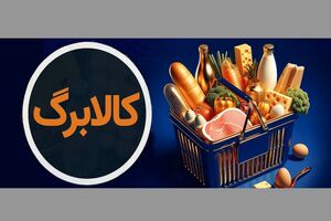 وزارت تعاون درمورد قطع کالابرگ برخی افراد حاضر در کشور اطلاعیه داد