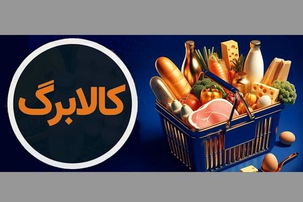شارژ کالابرگ دهک‌های مشمول از فردا 