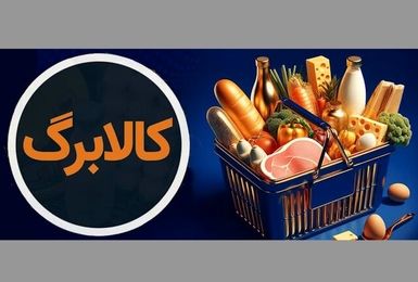 شارژ کالابرگ دهک‌های مشمول از فردا 