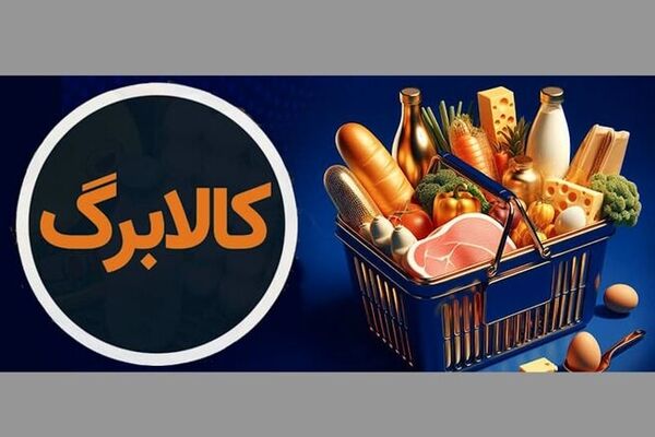 وزارت تعاون درمورد قطع کالابرگ برخی افراد حاضر در کشور اطلاعیه داد