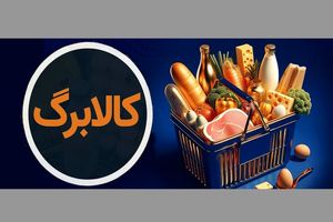 شارژ کالابرگ دهک‌های مشمول از فردا 