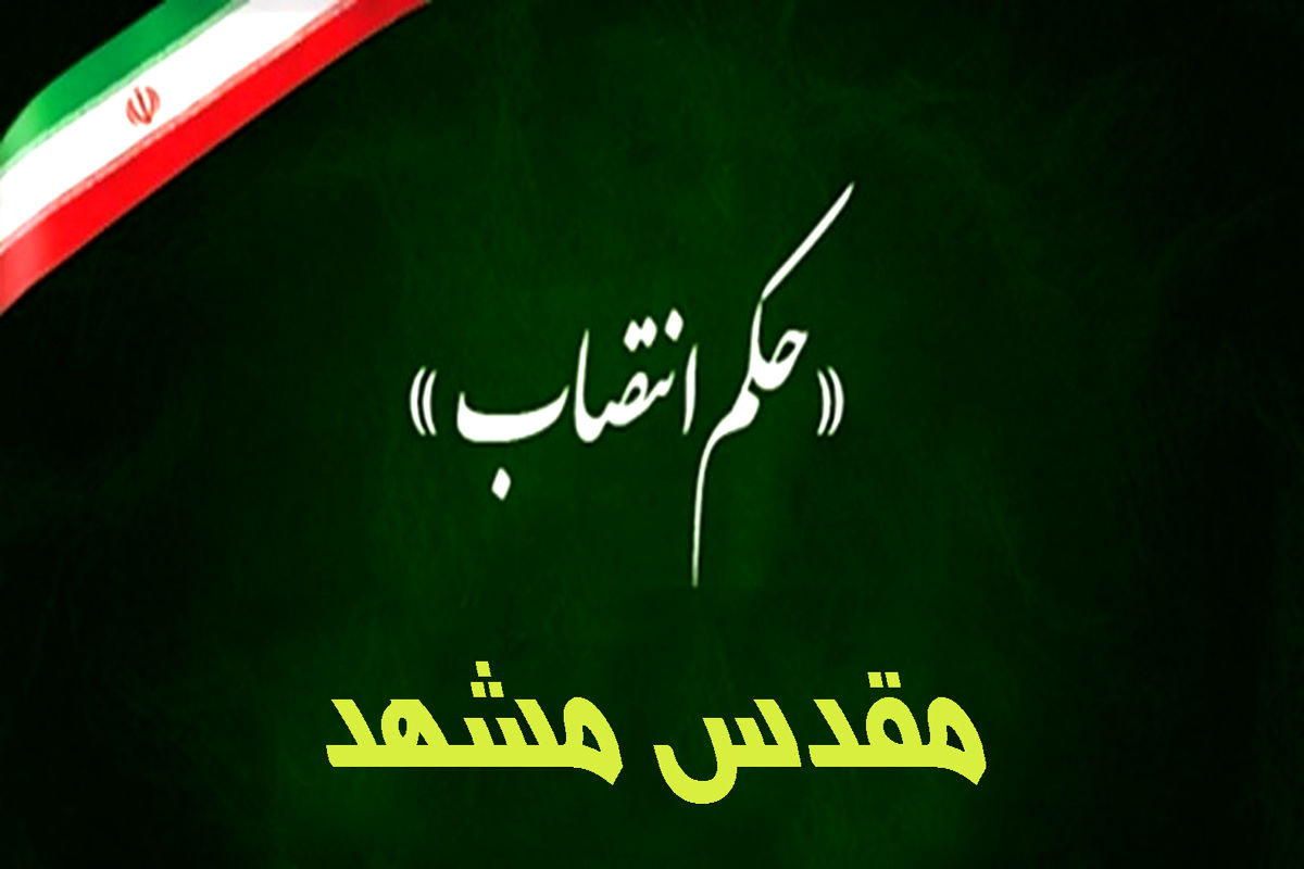  فرمانداری شهرستان مشهد