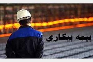 شرایط پرداخت بیمه بیکاری به بیکارشدگان ناشی از کرونا