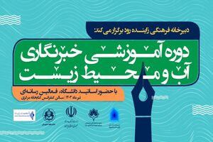 برگزاری دوره آموزشی خبرنگاران آب و محیط زیست ۳۱ خرداد ماه در اصفهان  