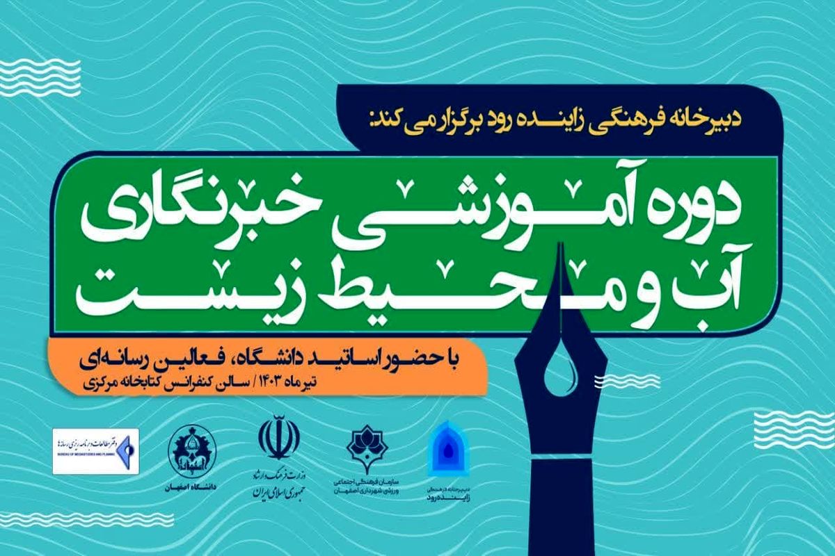 آموزش خبرنگاری محیط زیست