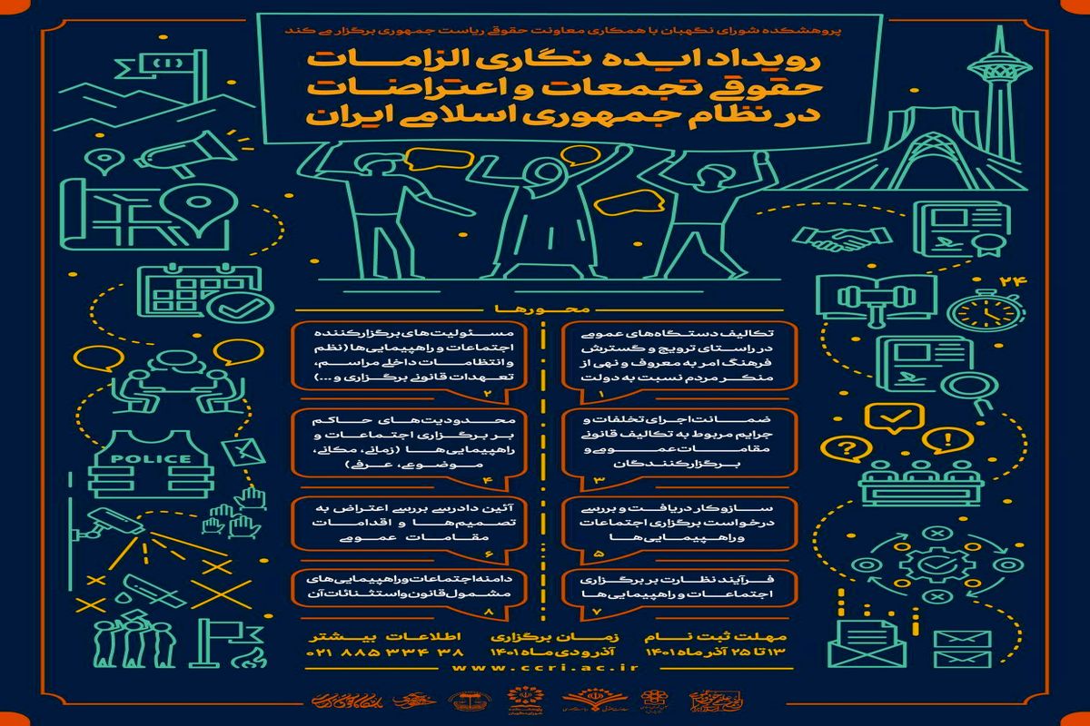 رویداد ایده نگاری الزامات قانونی اعتراض