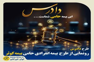 رونمایی از طرح بیمه انفرادی حامی بیمه کوثر