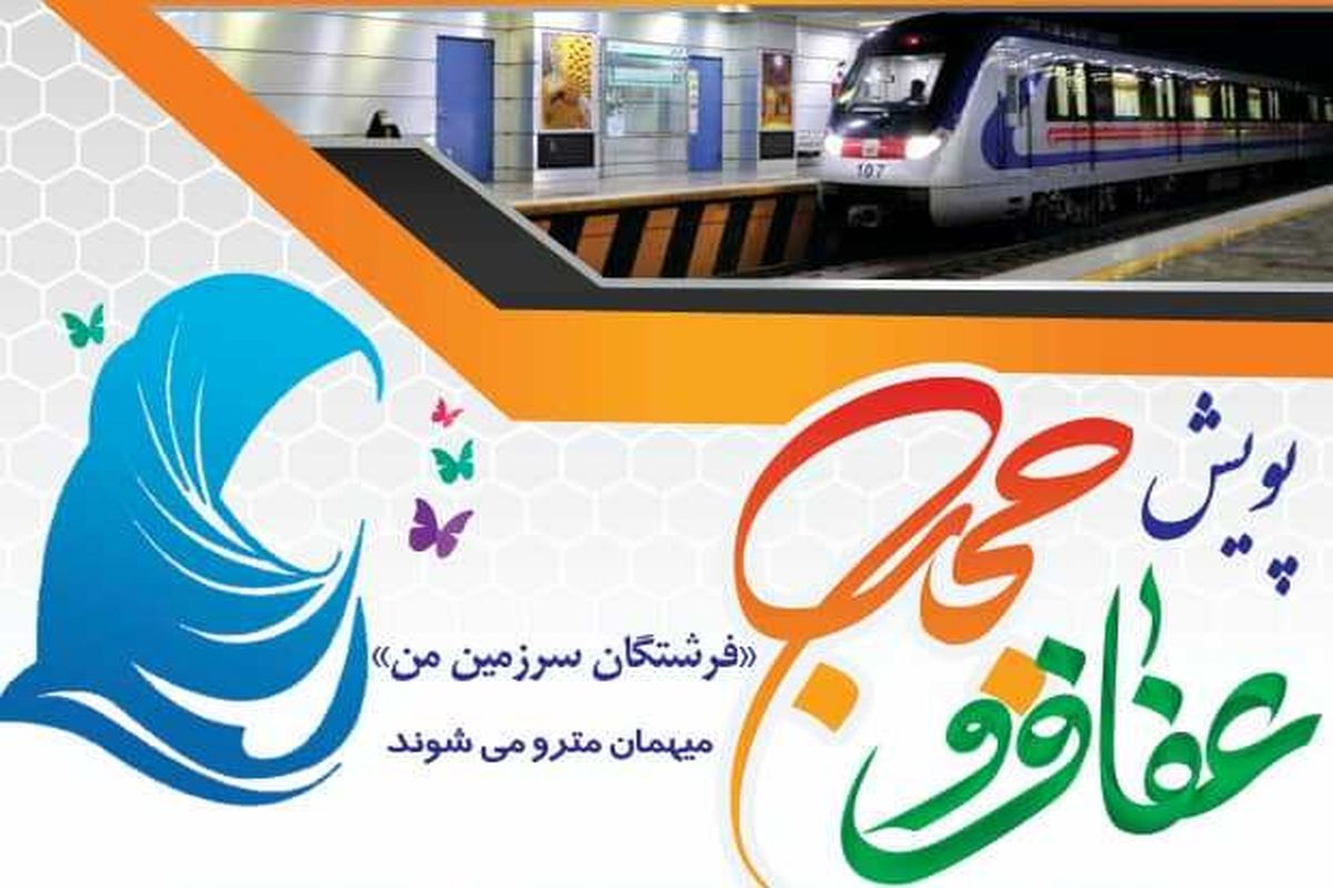 پویش عفاف و حجاب
