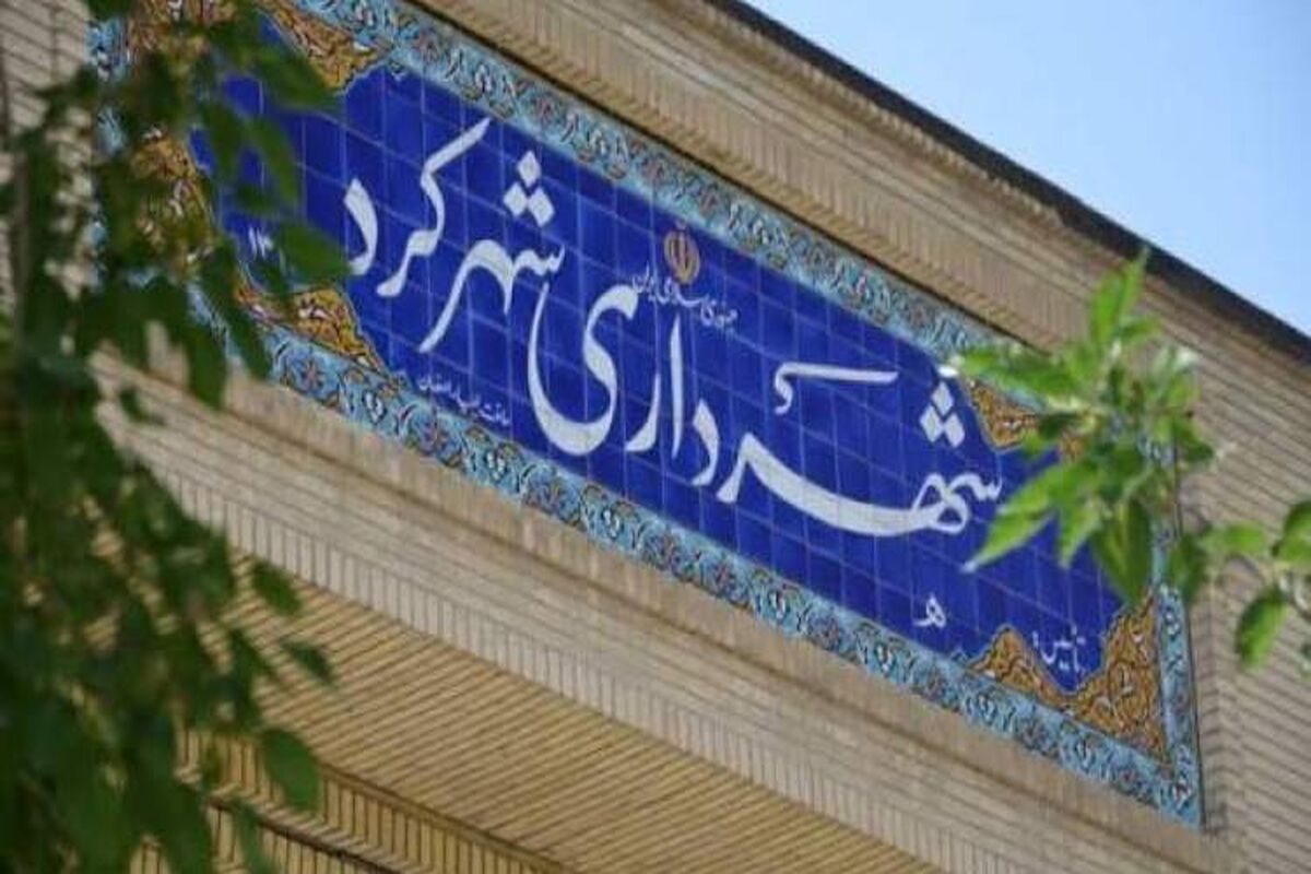 شهرداری شهرکرد