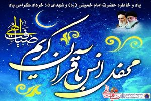 برپایی محفل انس با قرآن کریم در آستان مقدس امامزاده شاهرضا 