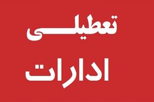 تعطیلی ادارات، بانکها و مدارس قم در روز سه‌شنبه