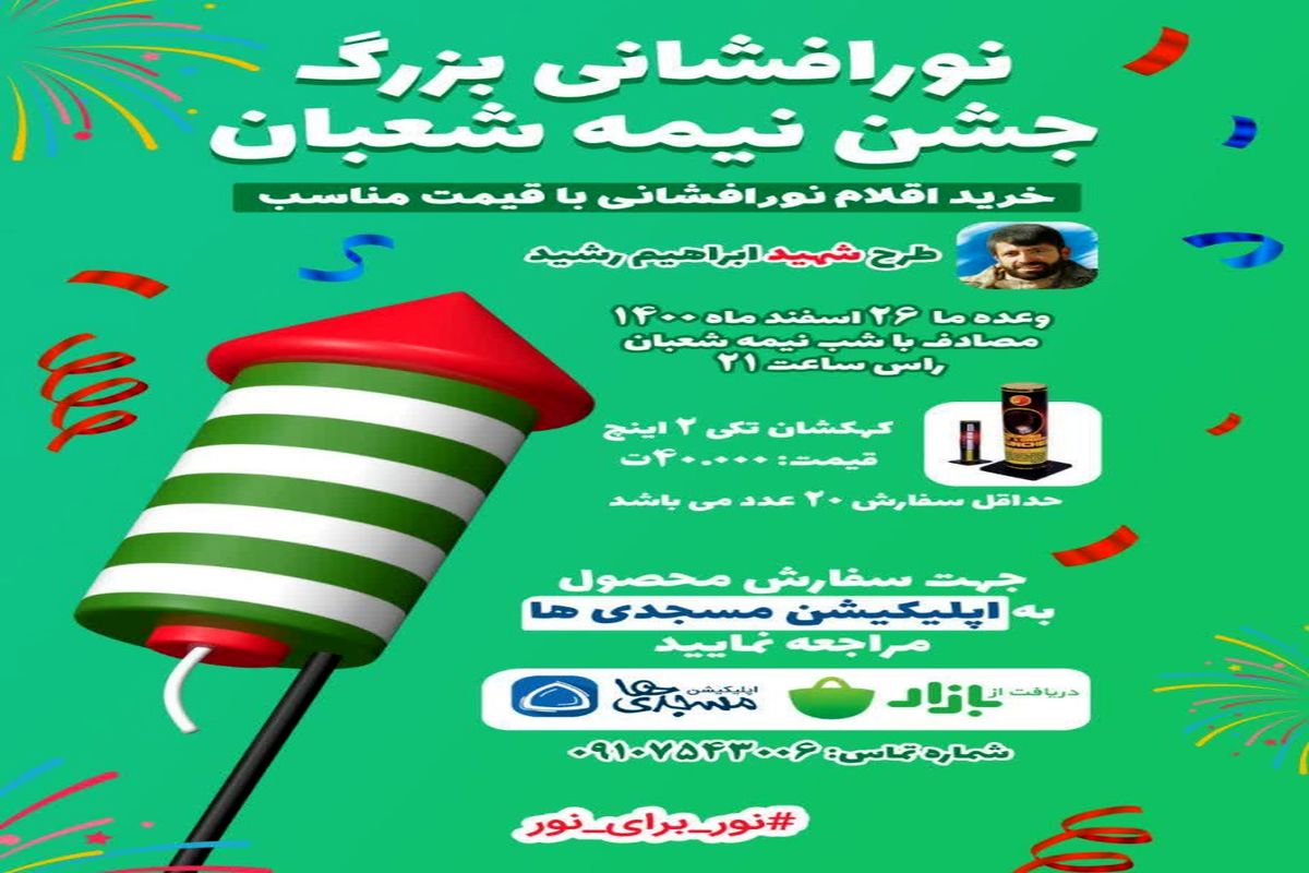  جشن نیمه شعبان