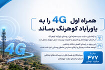 همراه اول 4G را به یاورآباد کوهرنگ رساند