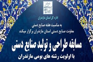 مسابقه طراحی و تولید صنایع‌دستی و هنرهای سنتی در مازندران