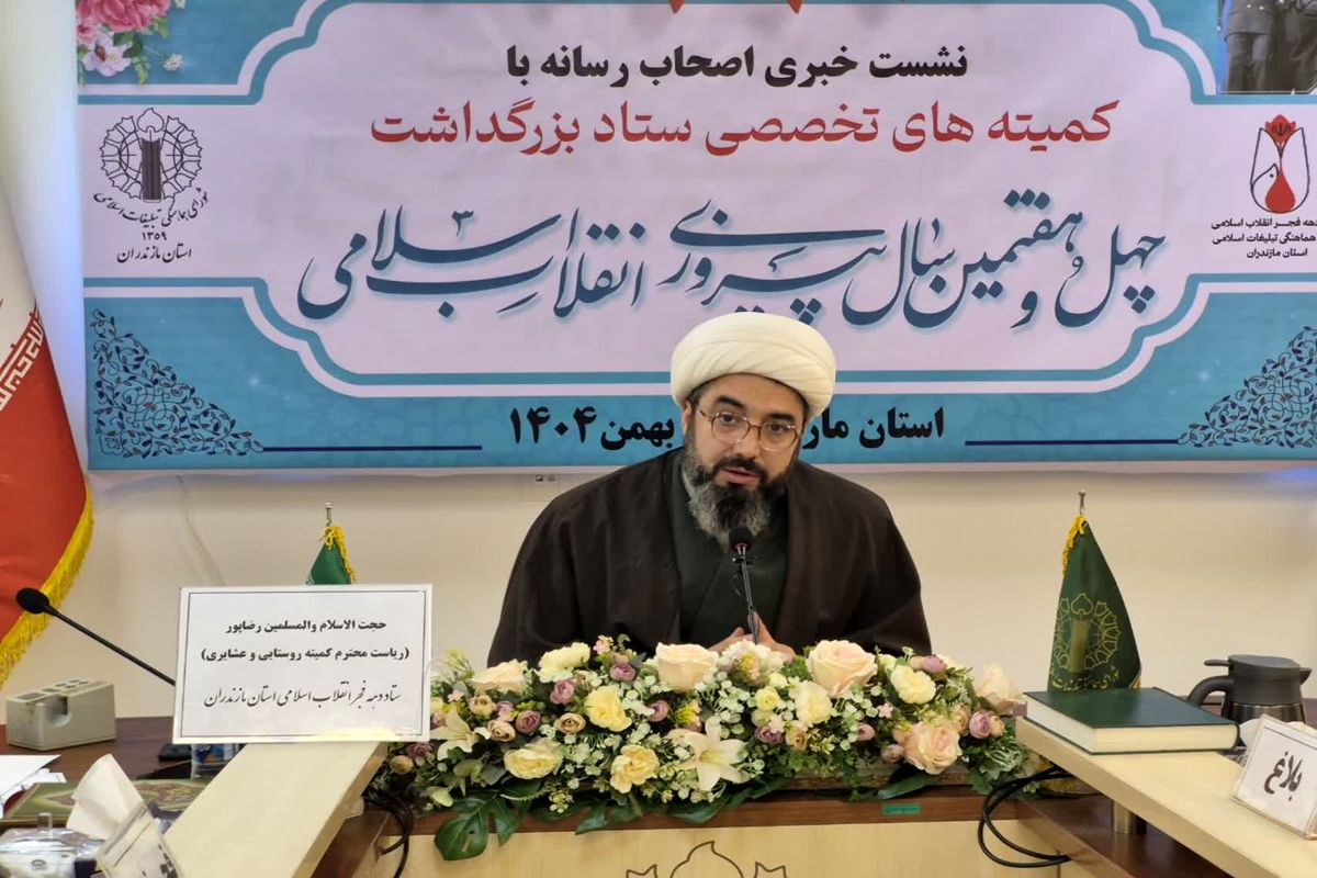 حجت الاسلام رضاپور رئیس کمیته روستایی دهه فجر مازندران