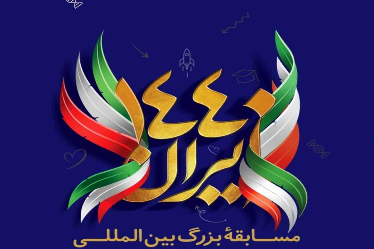 مسابقه بزرگ بین المللی ایران ۱۴۴۰