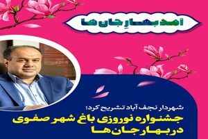 جشنواره نوروزی باغ شهر صفوی در بهار جان‌ ها