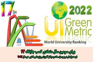 کسب رتبه 17 دانشگاه صنعتی اراک در طرح پایش جهانی توسعه پایدار دربین موسسات ومراکز آموزشی پژوهشی کشور در سال 2022