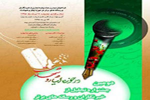 جشنواره تجلیل از رسانه های برتر حوزه ایثار و شهادت برگزار می شود